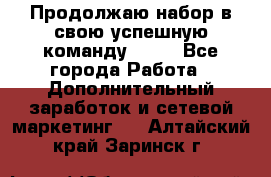Продолжаю набор в свою успешную команду Avon - Все города Работа » Дополнительный заработок и сетевой маркетинг   . Алтайский край,Заринск г.